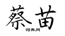 丁謙蔡苗楷書個性簽名怎么寫