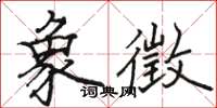 駱恆光象徵楷書怎么寫