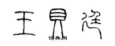 陳聲遠王貝廷篆書個性簽名怎么寫