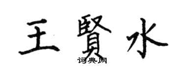 何伯昌王賢水楷書個性簽名怎么寫