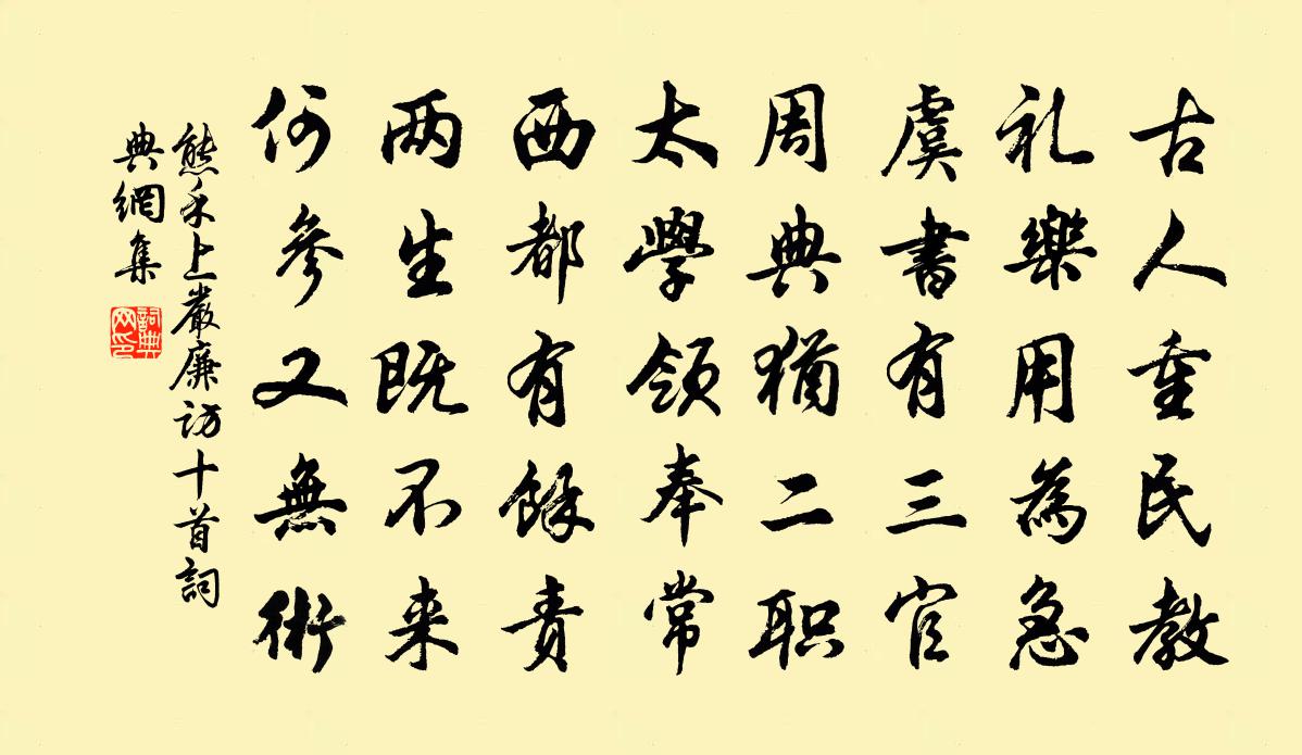 熊禾上嚴廉訪十首書法作品欣賞