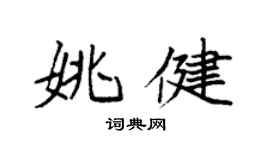 袁強姚健楷書個性簽名怎么寫