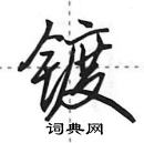 田英章寫的硬筆行書鍍