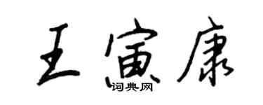 王正良王寅康行書個性簽名怎么寫