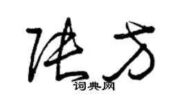 曾慶福張方草書個性簽名怎么寫