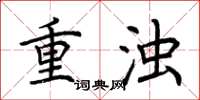 荊霄鵬重濁楷書怎么寫