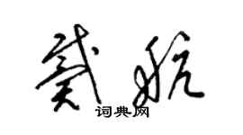 梁錦英戴航草書個性簽名怎么寫