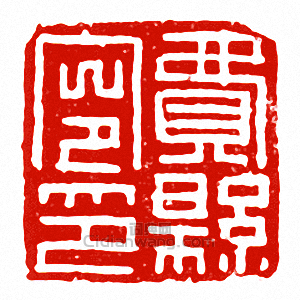 “費縣令印”篆刻印章