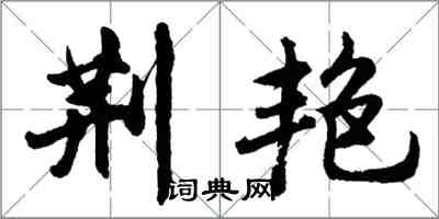 胡問遂荊艷行書怎么寫