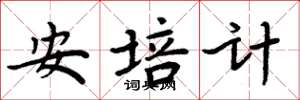 周炳元安培計楷書怎么寫