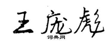 曾慶福王龐彪行書個性簽名怎么寫