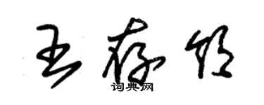 朱錫榮王存領草書個性簽名怎么寫