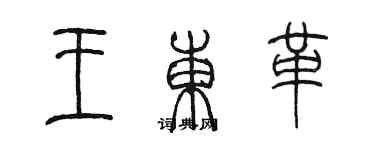 陳墨王東革篆書個性簽名怎么寫