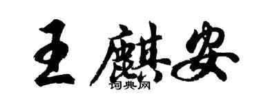 胡問遂王麒安行書個性簽名怎么寫