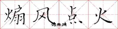 黃華生煽風點火楷書怎么寫