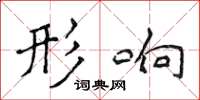 侯登峰形響楷書怎么寫