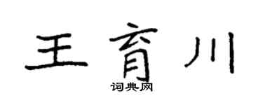 袁強王育川楷書個性簽名怎么寫