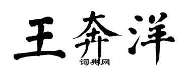 翁闓運王奔洋楷書個性簽名怎么寫