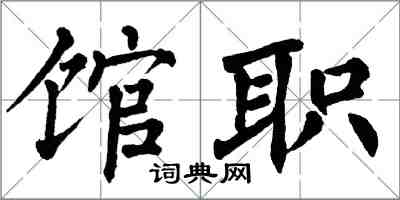 翁闓運館職楷書怎么寫