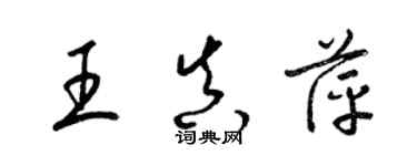 梁錦英王真萍草書個性簽名怎么寫