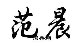 胡問遂范晨行書個性簽名怎么寫