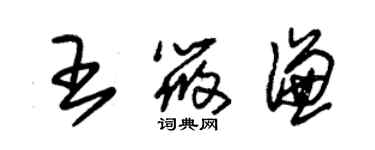 朱錫榮王筱謙草書個性簽名怎么寫