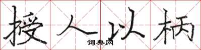 駱恆光授人以柄楷書怎么寫