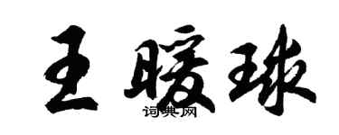 胡問遂王暖球行書個性簽名怎么寫