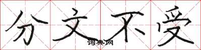 駱恆光分文不受楷書怎么寫