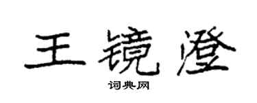 袁強王鏡澄楷書個性簽名怎么寫