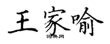 丁謙王家喻楷書個性簽名怎么寫