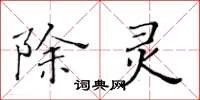 黃華生除靈楷書怎么寫