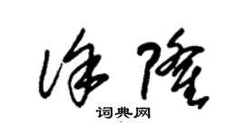 朱錫榮徐隆草書個性簽名怎么寫