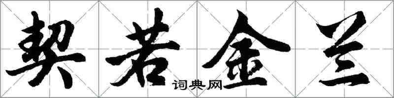 胡問遂契若金蘭行書怎么寫