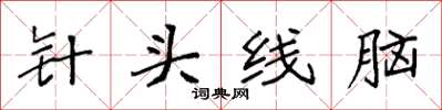 袁強針頭線腦楷書怎么寫