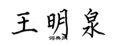 何伯昌王明泉楷書個性簽名怎么寫