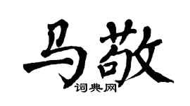 翁闓運馬敬楷書個性簽名怎么寫