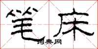 柯春海筆床隸書怎么寫