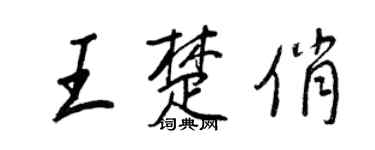 王正良王楚俏行書個性簽名怎么寫