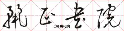 駱恆光麗正書院草書怎么寫