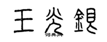 曾慶福王光銀篆書個性簽名怎么寫