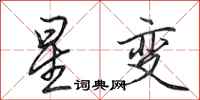 田英章星變行書怎么寫