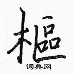 駱恆光寫的硬筆楷書樞