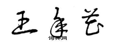 曾慶福王年花草書個性簽名怎么寫