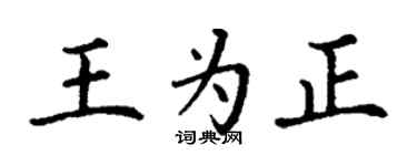 丁謙王為正楷書個性簽名怎么寫