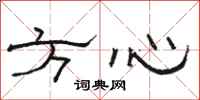 駱恆光方心隸書怎么寫