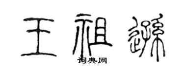 陳聲遠王祖遜篆書個性簽名怎么寫