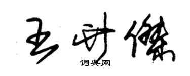 朱錫榮王竹傑草書個性簽名怎么寫