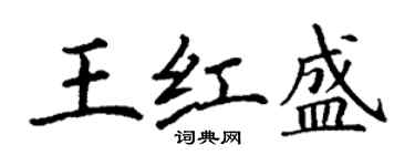 丁謙王紅盛楷書個性簽名怎么寫