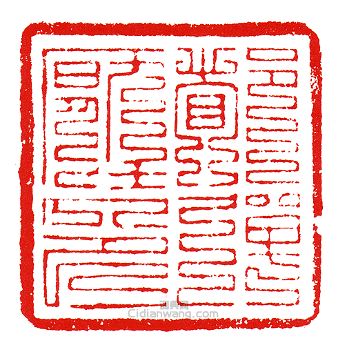 “都彈壓印”篆刻印章